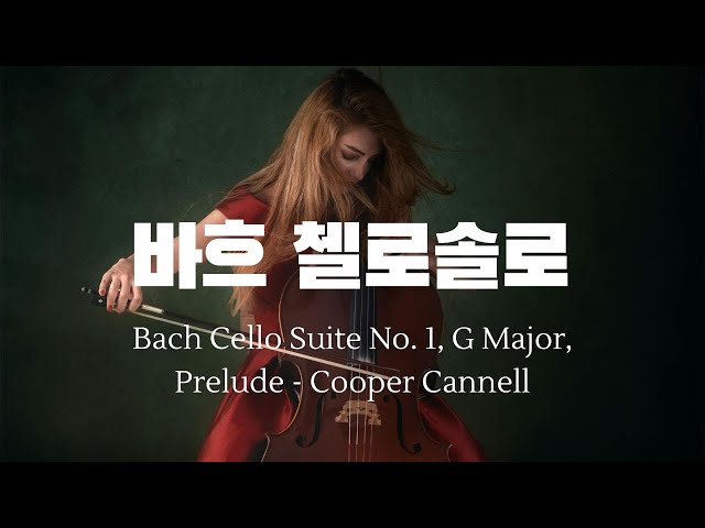 [1H] 바흐 첼로솔로 Bach Cello Suite No  1, G Major, Prelude   Cooper