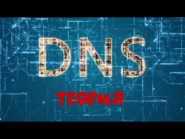 DNS // Теория