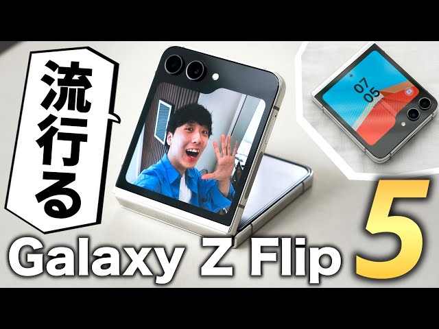 【これは流行るで】Galaxy Z Flip 5 レビュー！！このスマホ最高でした。