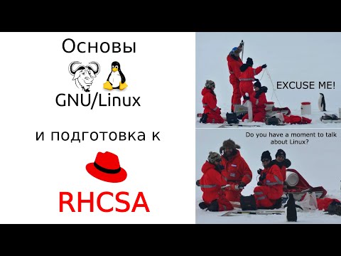 Основы GNU/Linux и подготовка к RHCSA