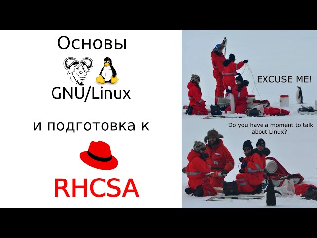 00. Основы GNU/Linux и подготовка к RHCSA