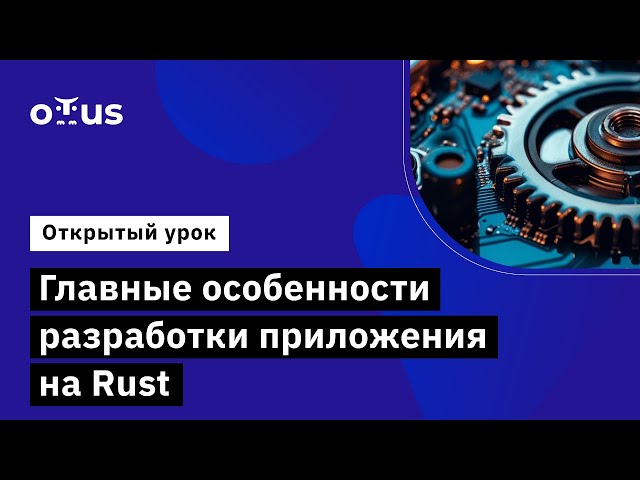 Главные особенности разработки приложения на Rust. // Демо-занятие курса «Rust Developer. Basic»