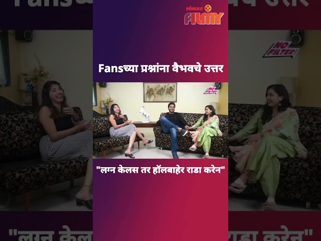 Fans च्या प्रश्रांना वैभवची मजेशीर उत्तर | Vaibhav | Tatwawadi Lokmat Filmy No Filter | SN5