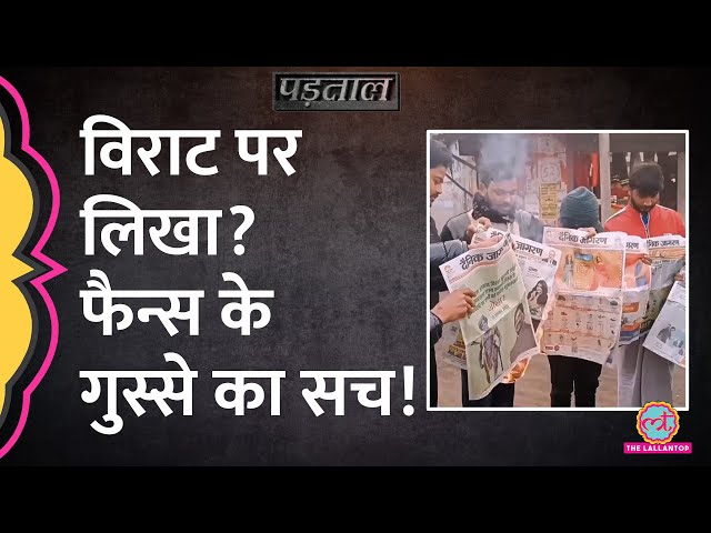 Virat Kohli की 'बुराई' की तो लोगों ने Dainik Jagran जलाकर वीडियो बनाया? सच्चाई जान लें | Padtaal