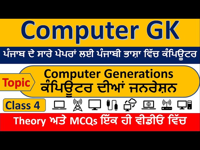 Computer Generations | ਕੰਪਿਊਟਰ ਦੀਆਂ ਪੀੜ੍ਹੀਆਂ / ਕੰਪਿਊਟਰ ਦੀਆਂ ਜਨਰੇਸ਼ਨਾ | Computer for All Punjab Exams