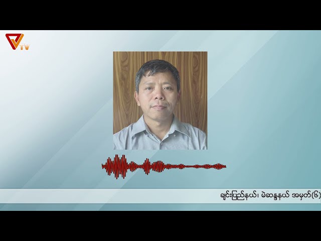 Interview with Amyotha Hluttaw-6 MP [Chin] Ngai Tam Maung (May 18/2021)