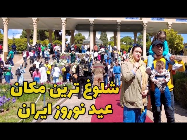 Iranian Life in Nowruz - The Busiest Day of The Year حافظیه ی شیراز با مسافرای نوروزی