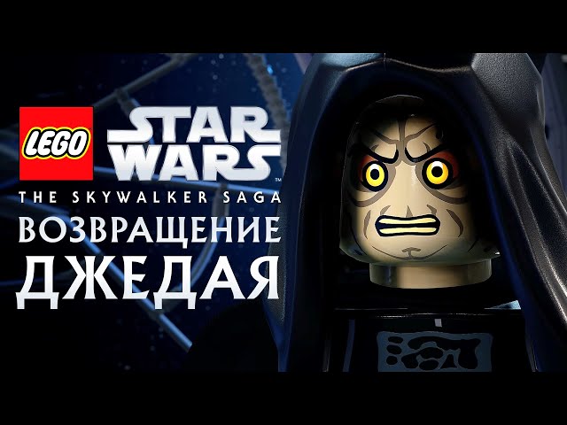 LEGO Звездные Войны: Скайуокер. Сага - ВОЗВРАЩЕНИЕ ДЖЕДАЯ. Эпизод 6 (PS5 4K)