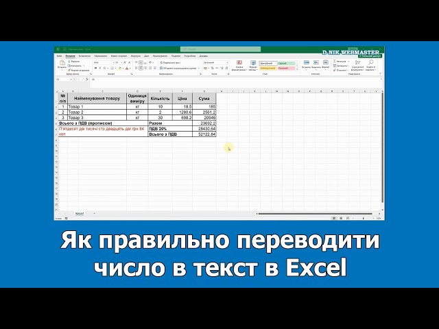 Як правильно переводити число в текст в Excel