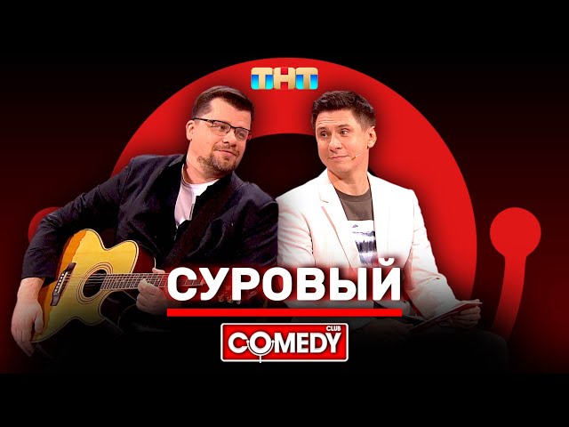 Камеди Клаб Гарик Харламов, Тимур Батрутдинов «Суровый» @ComedyClubRussia