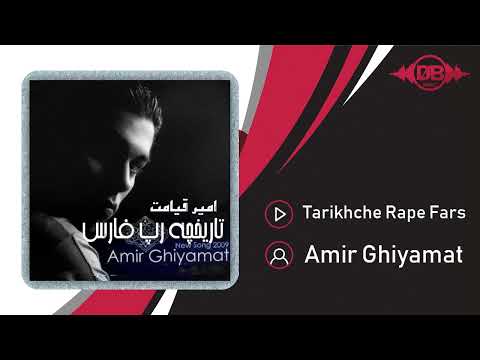 Amir Ghiyamat - Tarikhche Rape Fars | OFFICIAL TRACK  امیر قیامت - تاریخچه رپ فارس
