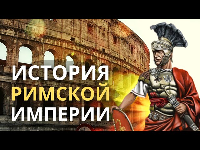 История Римской империи. Древний Рим 🌚 Лекция для сна