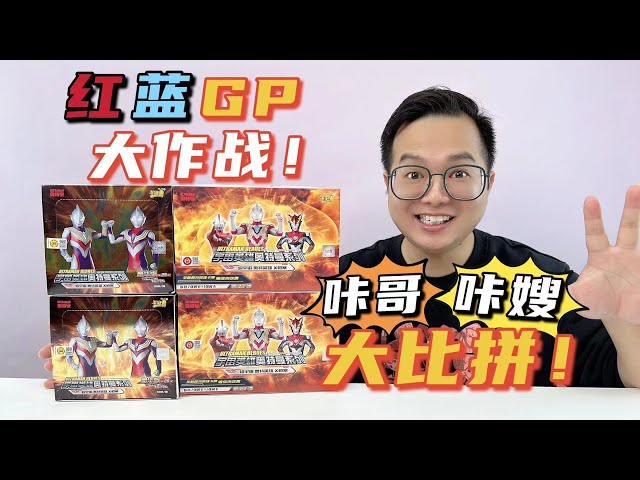 Red and blue GP battle! Kagome Kasao compete to dismantle Ultraman cards! Kasao actually exploded!