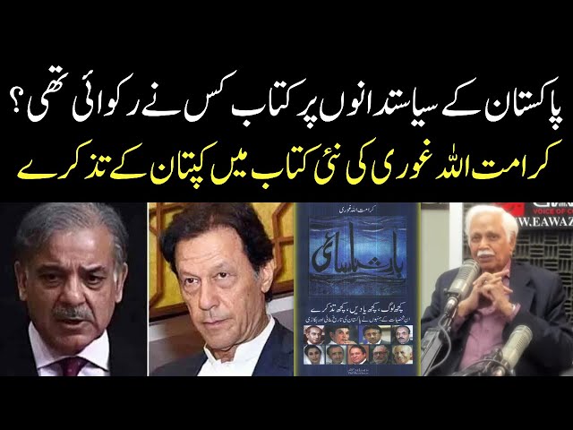Karamat Ullah Ghori New Book Launched with Imran Khan's Chapter | Eawaz Radio & TV
