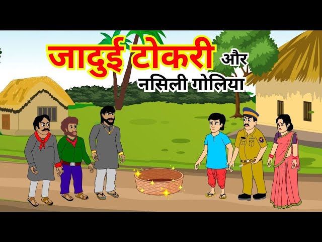 जादूई टोकरी और नसिली गोलिया | Moral Stories | Hindi Kahaiya | Cartoon Story in Hindi | fairy tales