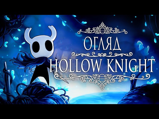 Огляд гри Hollow Knight | Я п(р)ограла! | Nikattica