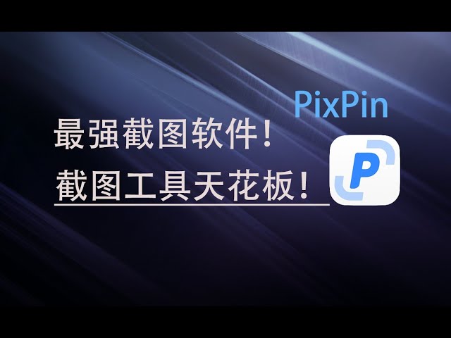 目前最强截图软件PixPin，PC端截图天花板