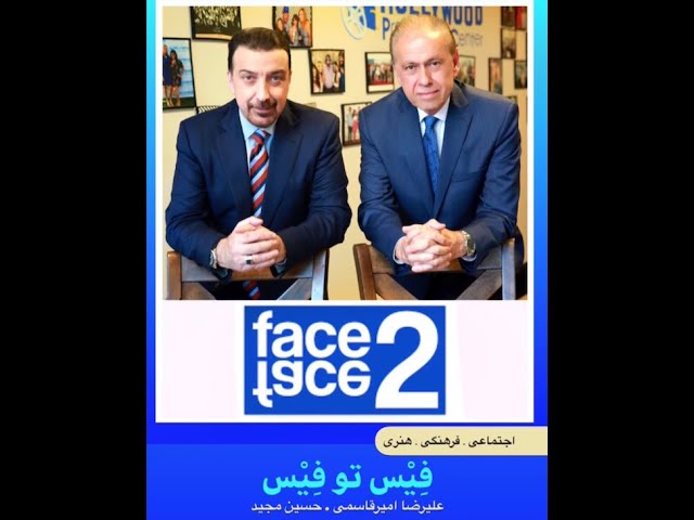 Face 2 Face with Alireza Amirghassemi and Hossein Madjid ... January 30, 2021