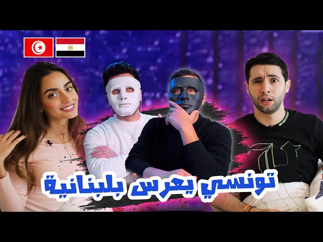 Saif-IFOTC !!تونسي يعرّس بلبنانية 🇹🇳 🇪🇬 | With DADDY & SHAGGY