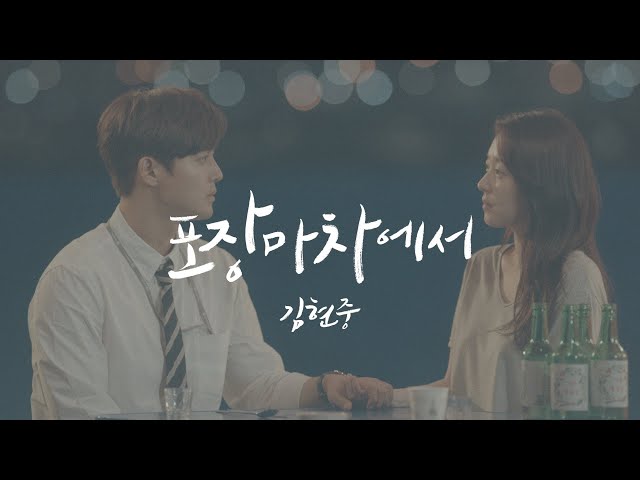 KIMHYUNJOONG (김현중) 포장마차에서 Official Music Video