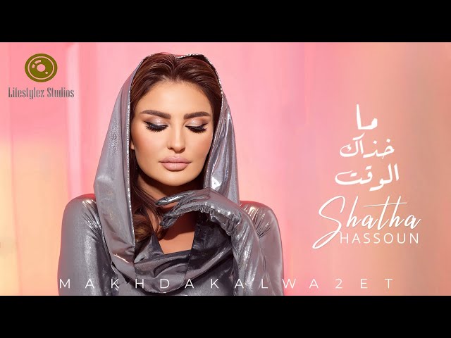شذى حسون | ما خذاك الوقت | فيديو كليب | Shatha Hassoun | Makhdak Al Wa2et | Music Video