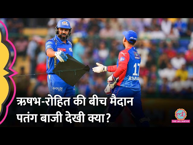 Rohit Sharma Rishabh Pant बीच मैच पतंगबाजी करने लगे? DCvsMI| Hardik Pandya| IPL 2024
