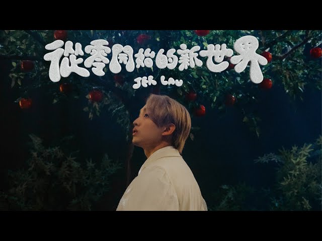 Jer 柳應廷 《從零開始的新世界》 Official Music Video