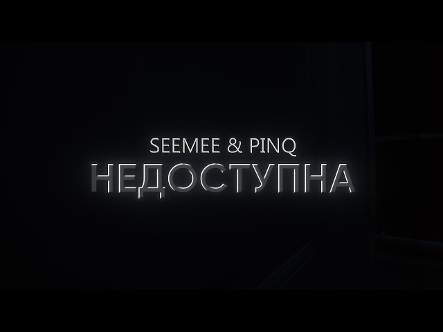 SEEMEE, PINQ – НЕДОСТУПНА (Teaser)