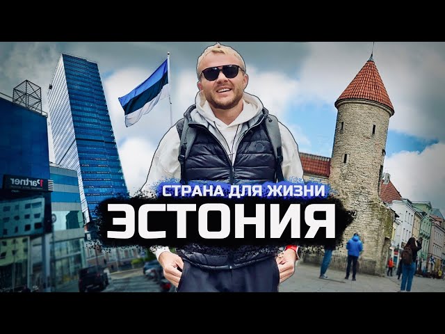 ЭСТОНИЯ. Самая успешная страна бывшего СССР. Как живут люди в Таллине