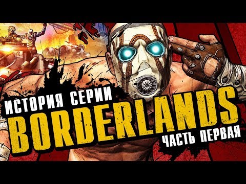 История серии Borderlands