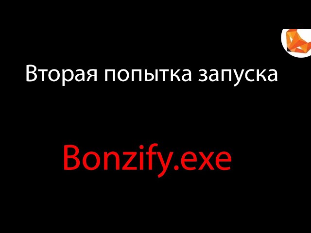 Bonzify.exe | Вторая попытка запуска