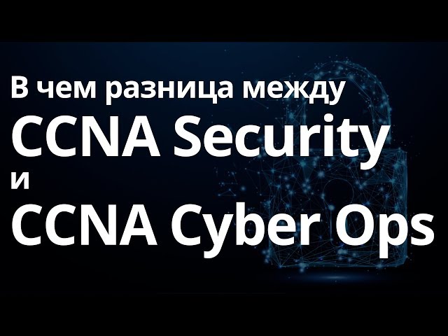 В чем разница между CCNA Security и CCNA Cyber Ops