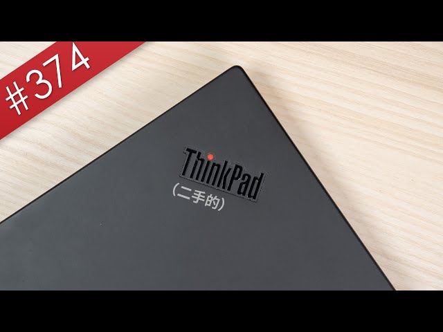 【阿哲】我買了人生中第一台ThinkPad [#374]