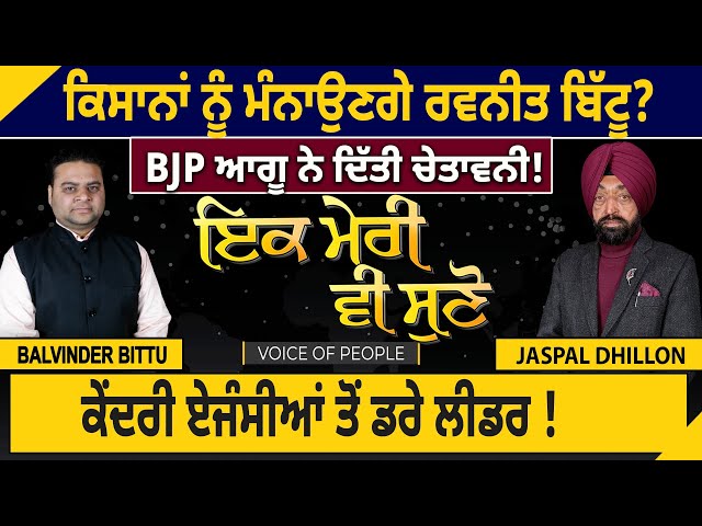 Ik Meri vi Suno: Farmers ਨੂੰ ਮੰਨਾਉਣਗੇ Ravneet Bittu?BJP Leader ਨੇ ਦਿੱਤੀ ਚੇਤਾਵਨੀ | D5 Channel Punjabi