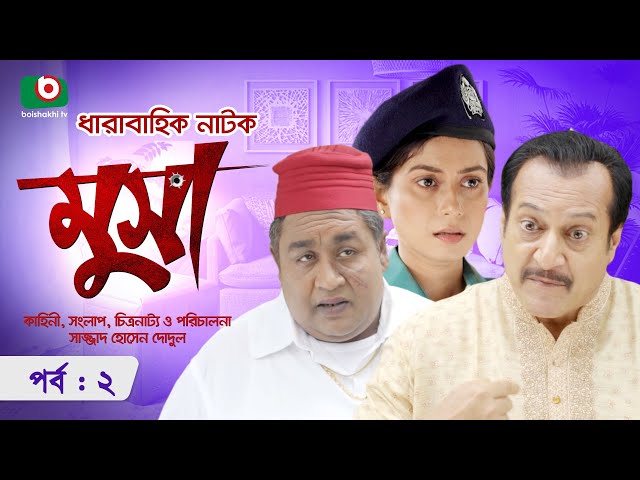 ধারাবাহিক নাটক - মুসা - পর্ব ২ | Bangla Serial Drama - Musa- Ep 2 | মিলন ভট্টাচার্য, শামীমা নাজনীন