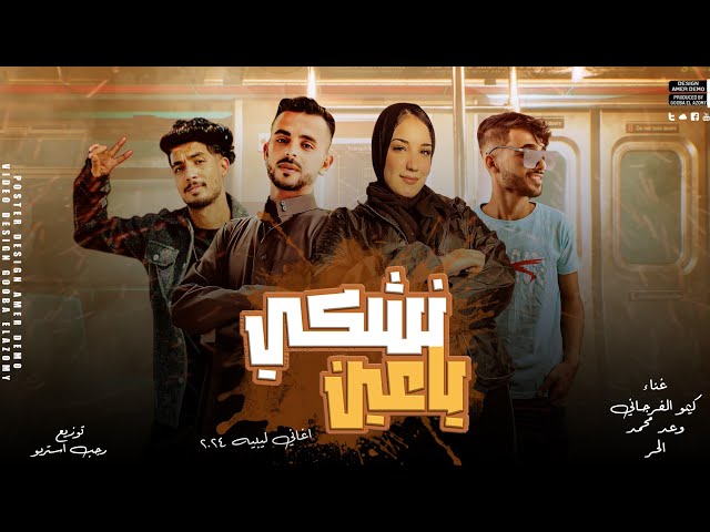 نشكي ياعين نا بروحي ( اغاني ليبيه 2024 ) وعد محمد - كيمو الفرجاني - الحر - توزيع رجب استريو