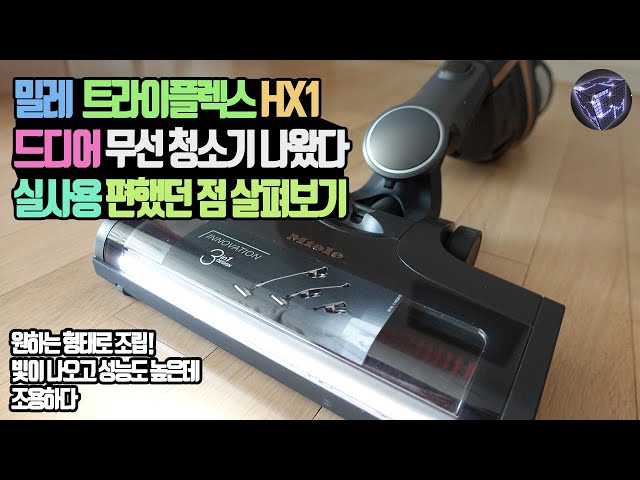 밀레 트라이플렉스 HX1 드디어 나온 밀레 무선청소기 (라이트 기능, 소음, 청소 성능)