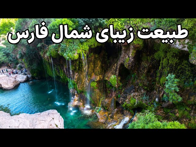 Iran, Fars Nature - از گرمای شیراز تا آب سرد تنگ براق