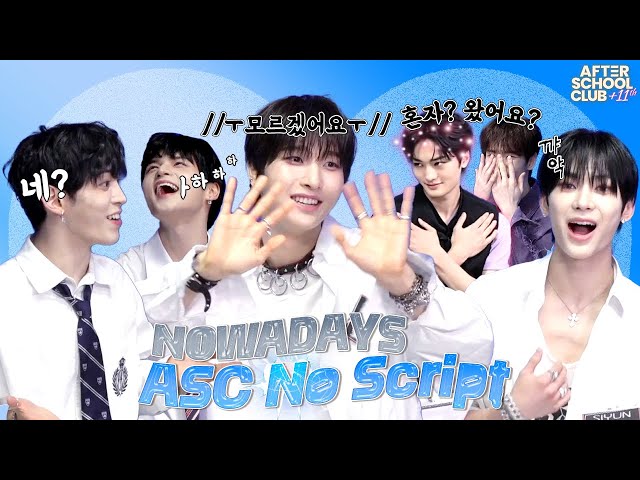 [After School Club] ASC No Script with NOWADAYS (나우어데이즈)