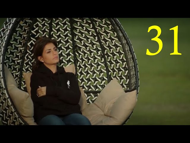 مسلسل " الحب الضائع " الحلقة الاخيرة |31| Al7ob Al Daayie Episode