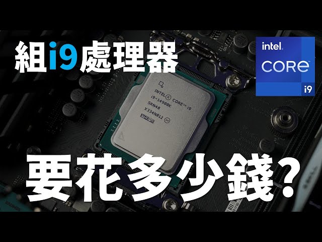 【Huan】 組Intel® Core™ i9-14900K的電腦要花多少錢?