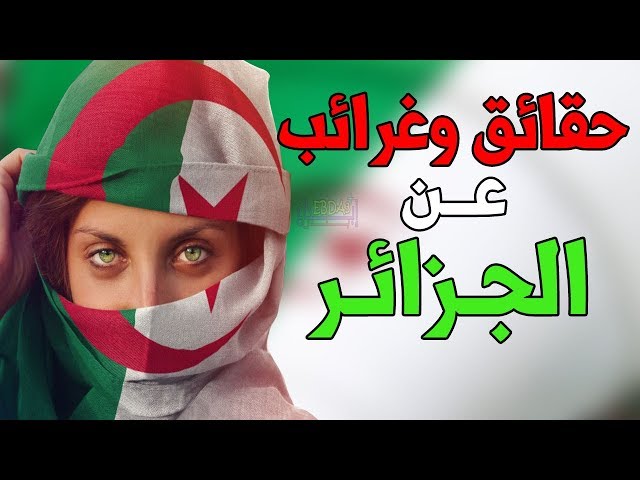 25 حقيقة مذهلة عن الجزائر.. أغربهن عن النساء والأخيرة رائعة!