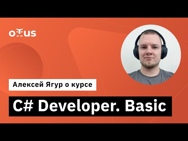 C# Developer. Basic // Алексей Ягур о курсе OTUS