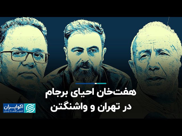 ابراهیم متقی، رحمن قهرمانپور و هادی خسروشاهین: هفت‌خان احیای برجام در تهران و واشنگتن
