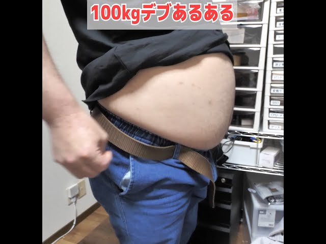 100kgデブあるある18選〜超絶肥満の現実〜 #shorts