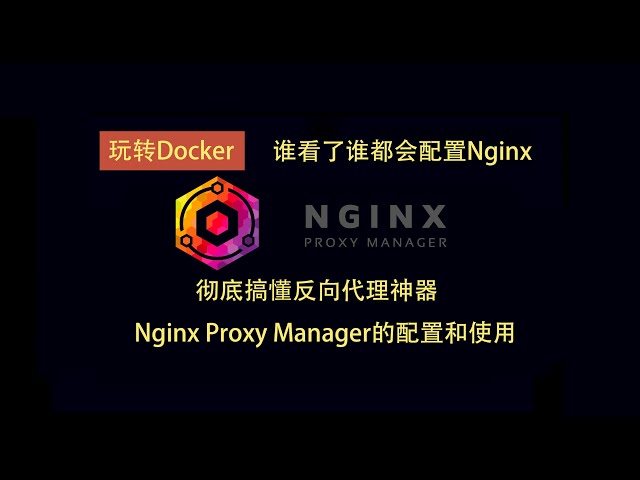 彻底搞懂反向代理神器Nginx Proxy Manager的配置和使用，一键配置反向代理、重定向、SSL、Nginx认证、404等，谁看了谁都会配置Nginx