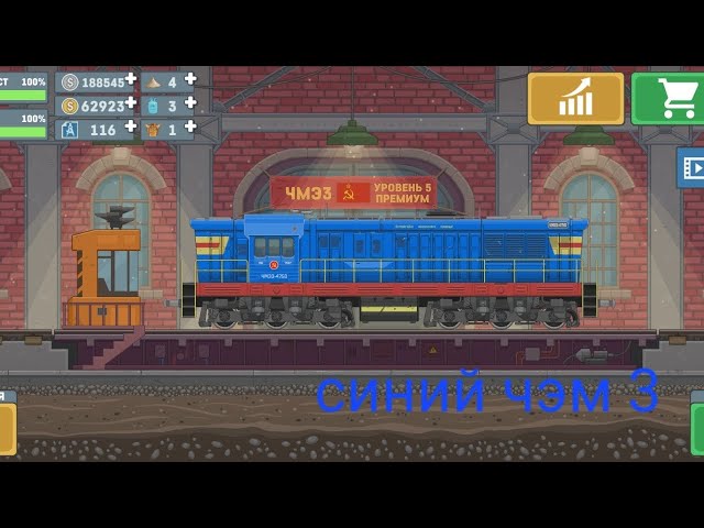 симулятор поезда 2D на чэм3