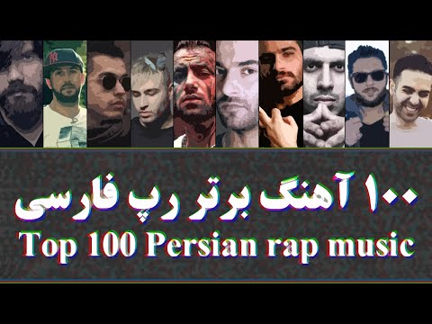 Top 100 Persian RAPs Ever || ‏۱۰۰ رپ فارسی برتر تاریخ
