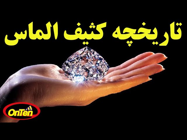 الماس موجود در جهان  و واقعیت های مربوط به آن