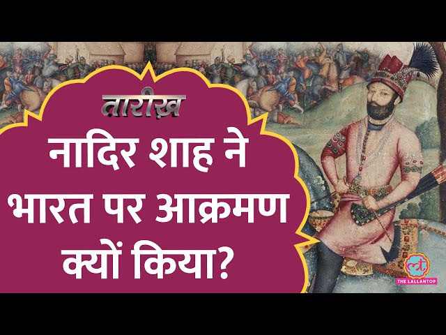 दिल्ली में कत्लेआम मचाने वाले Nadir Shah की मौत कैसे हुई? | Tarikh E659